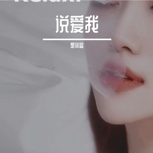 梁一贞-说爱我（是你蓝 remix）