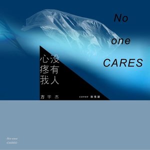 没有人心疼我