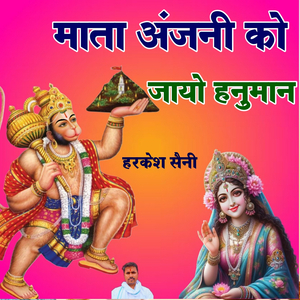 माता अंजनी को जायो हनुमान