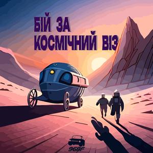 Бій за космічний віз