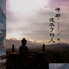 佛都渡不了的人