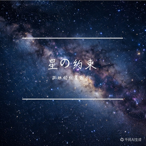 星の约束