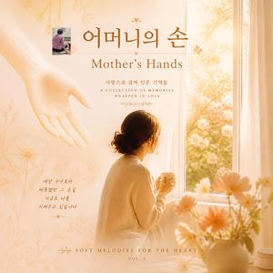어머니의 손(Mother's hands)