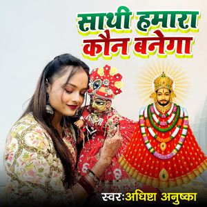 Sathi Hamara Kaun Banega
