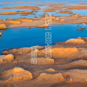 走到一起不容易