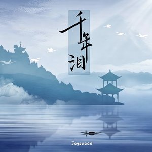千年泪（翻唱柟栢）.mp3