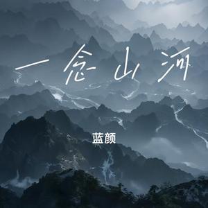 一念山河