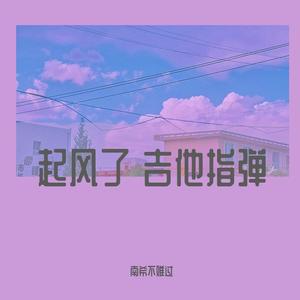 买辣椒不用券-起风了 吉他指弹（南希不难过 remix）