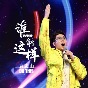 谁能这样