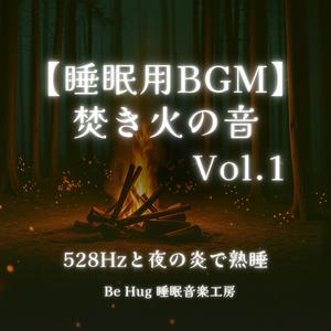 炎のリズム – 快眠サポートの528Hz音楽