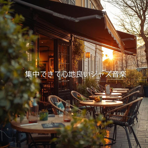 焦らず集中できるメロディ