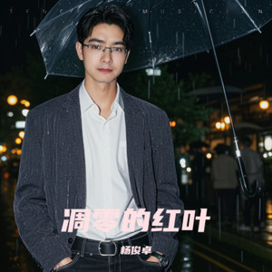 凋零的红叶 (伴奏)