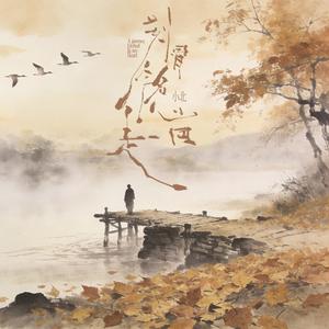 刻骨铭心走一回(又见那孤雁飞）