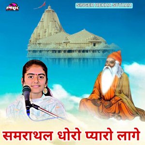समराथल धोरो प्यारो लागे