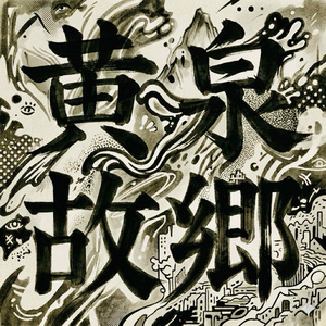 故郷