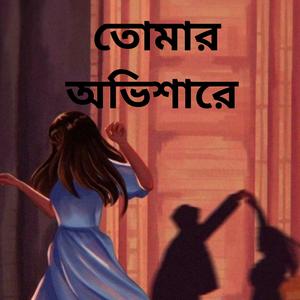 তোমার অভিশারে