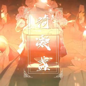 绮凝盏（翻自 Hanser）