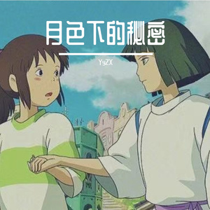 月色下的秘密