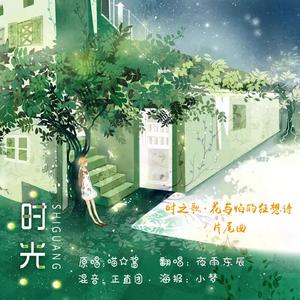 时光（翻自 喵☆酱）