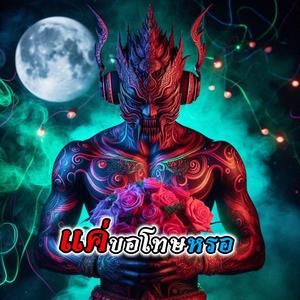 แค่ขอโทษหรอ