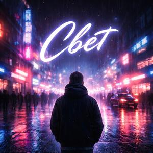 Свет