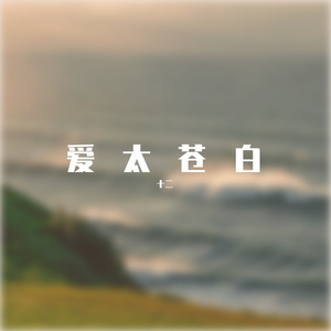 爱太苍白