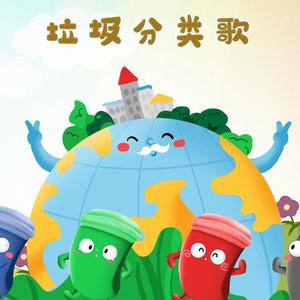 垃圾分类歌