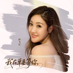 我在单县等你（女版）