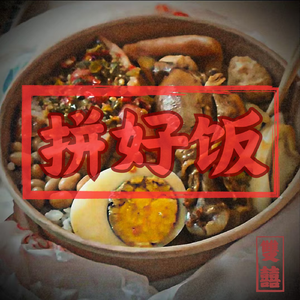 拼好饭