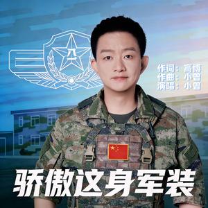 骄傲这身军装