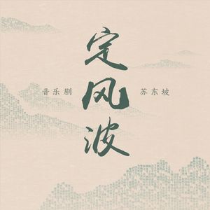 定风波·莫听穿林打叶声