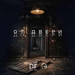ОТ ДВЕРИ ДО ДВЕРИ