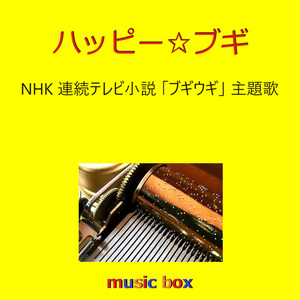 ハッピー☆ブギ NHK連続テレビ小説「ブギウギ」主題歌（オルゴール）