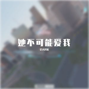 你不爱我不爱你