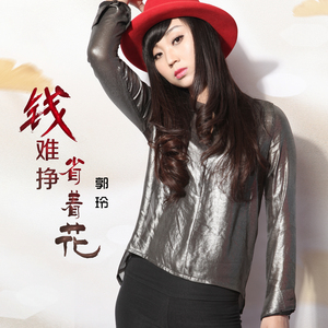 钱难挣省着花 (DJ何鹏版)