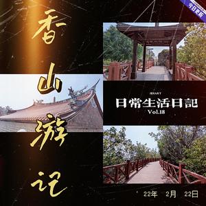 香山游记（Demo）
