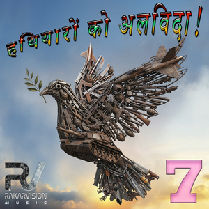 हथियारों को अलविदा! 7