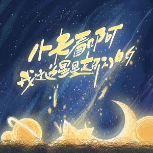 快看啊我这边星星超闪的 伴奏