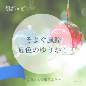 そよぐ風鈴 夏色のゆりかご