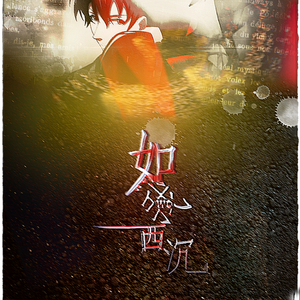 如我西沉