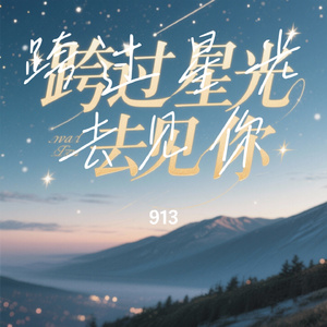 跨过星光去见你