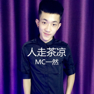 人走茶凉
