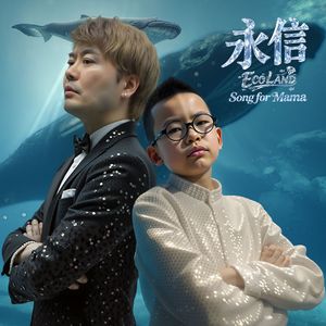 永信（Song for Mama）
