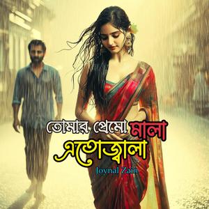 তোমার প্রেমো মালা