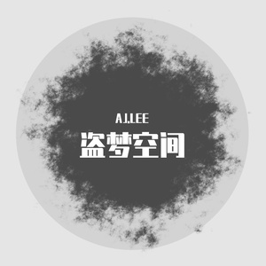 盗梦空间