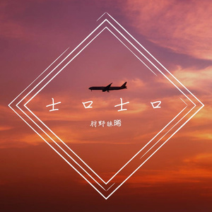 士口士口（Prod by deep pink）