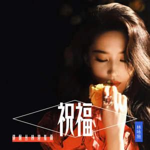 祝福(驿动的心港风粤语版)