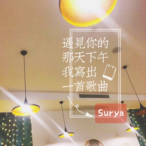 遇见你的那天下午我写出一首歌曲