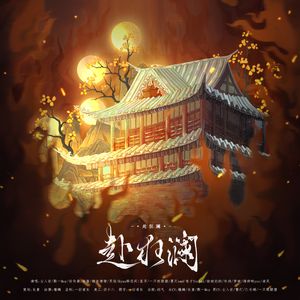 赴狂澜（念白版）