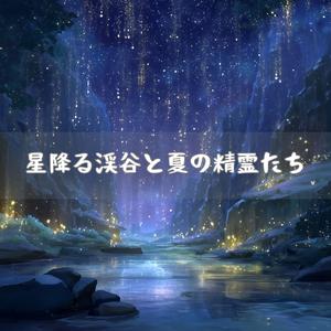 蛍の川と流れ星のダンス